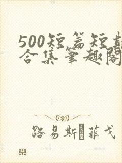 500短篇短期合集笔趣阁小说