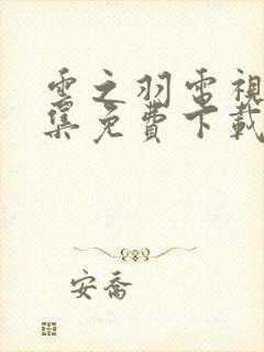 云之羽电视剧全集免费下载封面