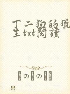 丁二狗的猎艳人生txt阅读封面