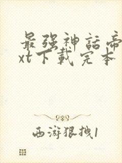 最强神话帝皇txt下载完本