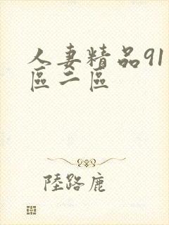 人妻精品91一区二区