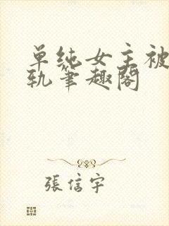 单纯女主被迫出轨笔趣阁