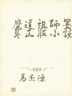 魔道祖师墨香铜臭正版小说免费阅读