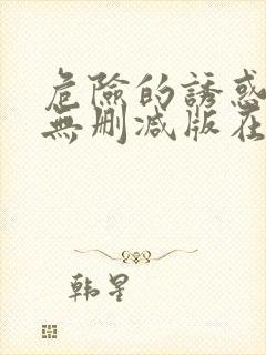 危险的诱惑韩国无删减版在线播放