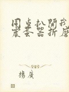 同桌扒开我腿用震蛋器折磨我