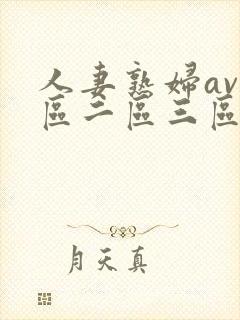 人妻熟妇av一区二区三区