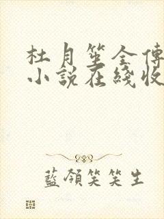 杜月笙全传有声小说在线收听