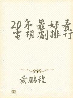 20年最好看的电视剧排行榜前十名