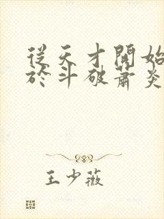 从天才开始无敌于斗破萧炎全篇封面