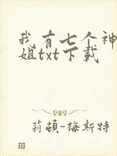 我有七个神仙师姐txt下载