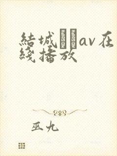 结城みさav在线播放