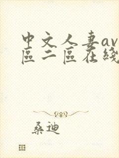 中文人妻av一区二区在线