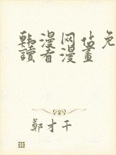 韩漫网站免费阅读看漫画