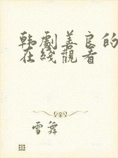 韩剧善良的妈妈在线观看