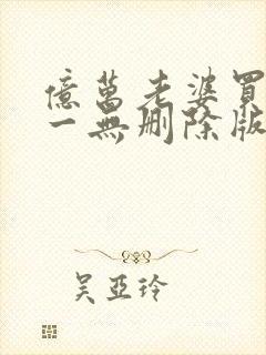 亿万老婆买一送一无删除版笔趣阁