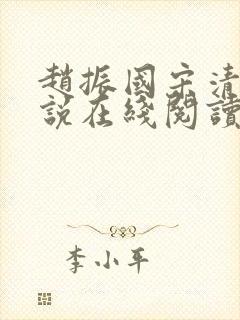 赵振国宋清婉小说在线阅读