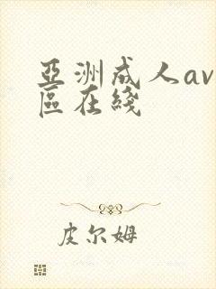 亚洲成人av一区在线
