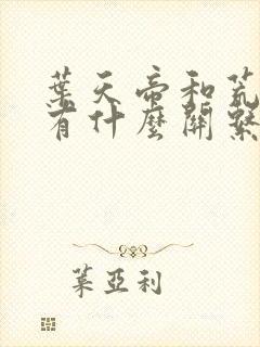 叶天帝和荒天帝有什么关系