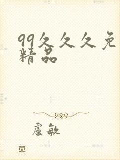 99久久久免费精品