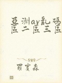 亚洲av乱码一区二区三区了
