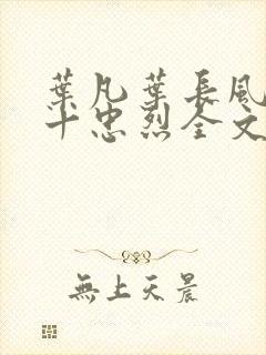 叶凡叶长风一门十忠烈全文免费阅读封面