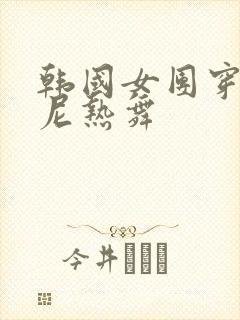 韩国女团穿比基尼热舞