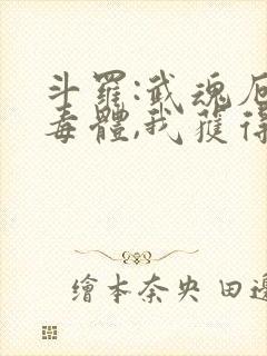 斗罗:武魂厄难毒体,我获得九魂技