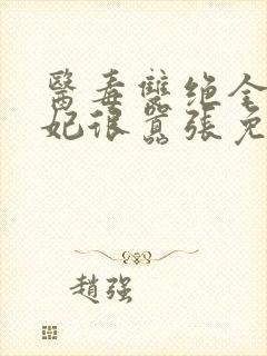 医毒双绝全能王妃很嚣张免费阅读封面