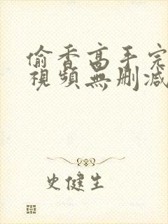 偷香高手完整版视频无删减