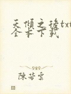 天倾之后txt全本下载