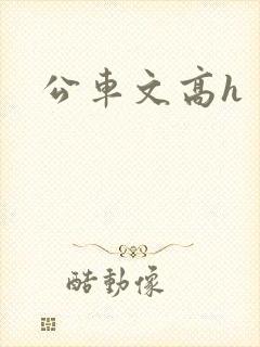 公车文高h