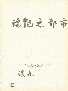 福艳之都市逍遥