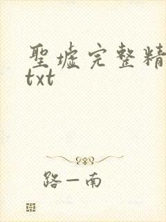 圣墟完整精校版txt