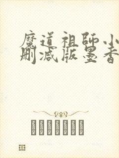 魔道祖师小说未删减版墨香铜臭