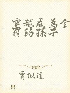 穿越成为金鳄斗罗的孙子