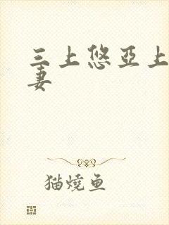 三上悠亚上司人妻