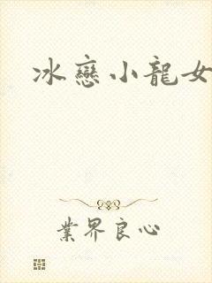 冰恋小龙女