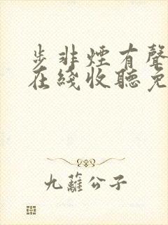 步非烟有声小说在线收听免费第10部封面