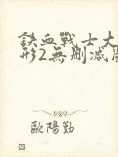 铁血战士大战异形2无删减版封面