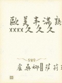 欧美丰满熟妇乱xxxx久久久