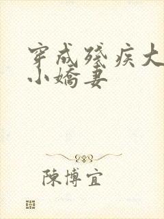 穿成残疾大佬的小娇妻封面