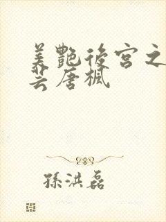 美艳后宫之温碧芸唐枫