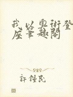 我以奥术登临神座笔趣阁