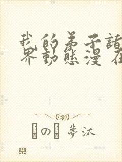 我的弟子诸天万界动态漫 在线播放