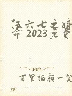伍六七之暗影宿命 2023免费