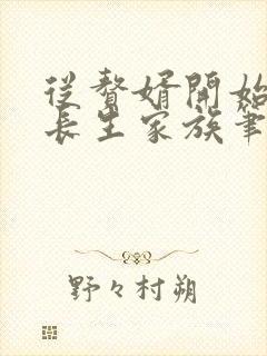 从赘婿开始建立长生家族笔趣阁txt下载
