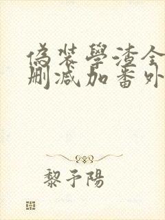 伪装学渣全文无删减加番外txt无弹窗