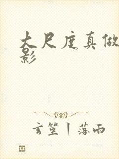 大尺度真做的电影