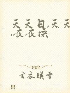天天日,天天爽,夜夜操