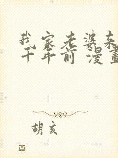 我家老婆来自一千年前 漫画免费读